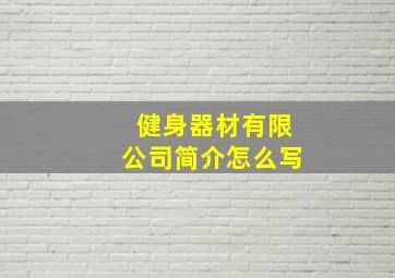 健身器材有限公司简介怎么写