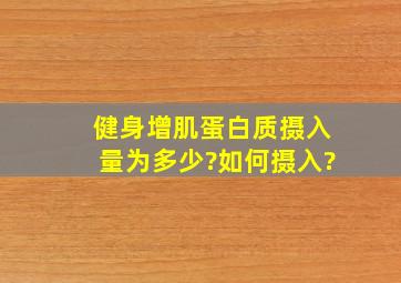 健身增肌蛋白质摄入量为多少?如何摄入?