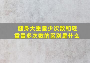 健身大重量少次数和轻重量多次数的区别是什么