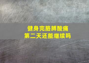 健身完胳膊酸痛第二天还能继续吗