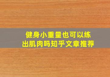 健身小重量也可以练出肌肉吗知乎文章推荐