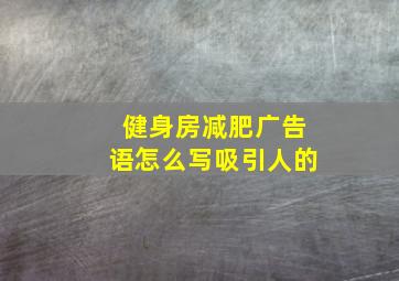 健身房减肥广告语怎么写吸引人的