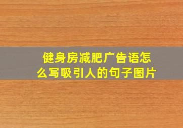 健身房减肥广告语怎么写吸引人的句子图片