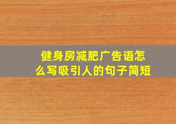 健身房减肥广告语怎么写吸引人的句子简短