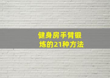 健身房手臂锻炼的21种方法