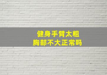 健身手臂太粗胸部不大正常吗