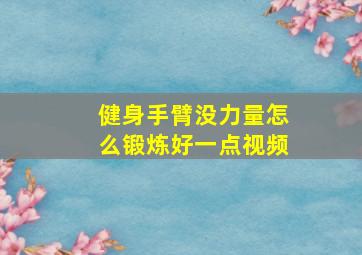 健身手臂没力量怎么锻炼好一点视频