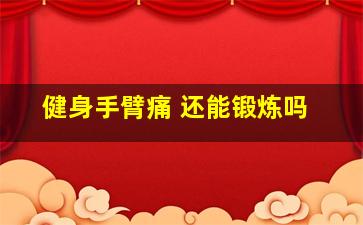 健身手臂痛 还能锻炼吗