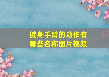 健身手臂的动作有哪些名称图片视频