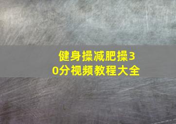 健身操减肥操30分视频教程大全