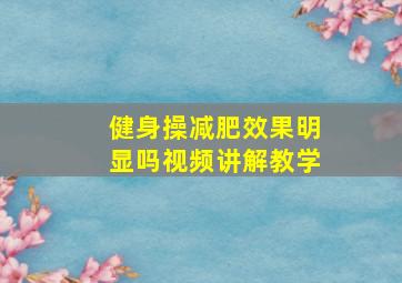 健身操减肥效果明显吗视频讲解教学