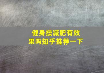 健身操减肥有效果吗知乎推荐一下