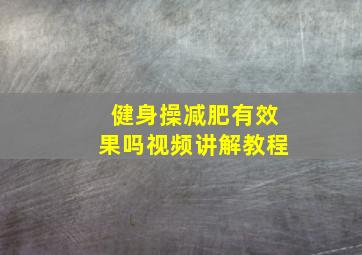 健身操减肥有效果吗视频讲解教程