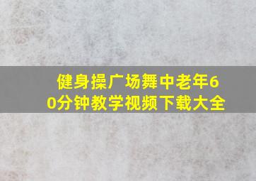 健身操广场舞中老年60分钟教学视频下载大全