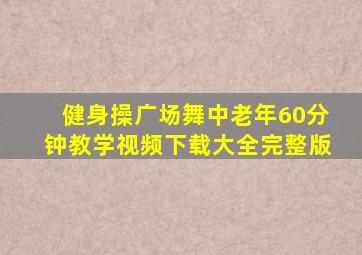 健身操广场舞中老年60分钟教学视频下载大全完整版