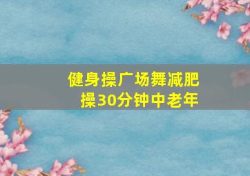 健身操广场舞减肥操30分钟中老年