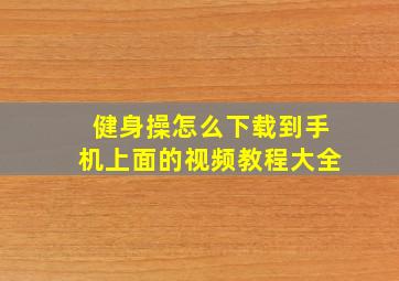 健身操怎么下载到手机上面的视频教程大全