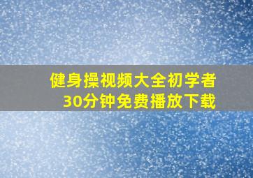 健身操视频大全初学者30分钟免费播放下载