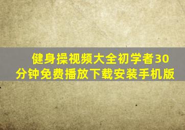 健身操视频大全初学者30分钟免费播放下载安装手机版