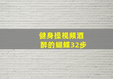 健身操视频酒醉的蝴蝶32步