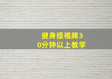 健身操视频30分钟以上教学