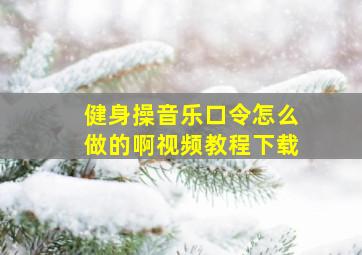 健身操音乐口令怎么做的啊视频教程下载