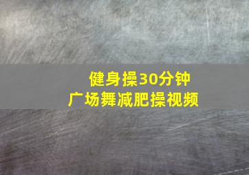 健身操30分钟广场舞减肥操视频