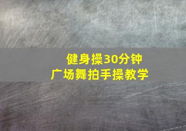 健身操30分钟广场舞拍手操教学