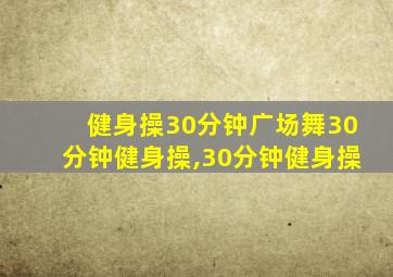 健身操30分钟广场舞30分钟健身操,30分钟健身操