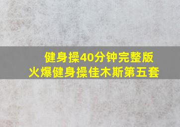 健身操40分钟完整版火爆健身操佳木斯第五套