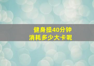 健身操40分钟消耗多少大卡呢