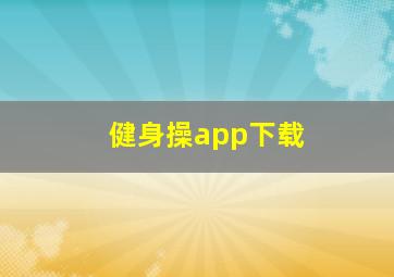 健身操app下载