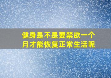 健身是不是要禁欲一个月才能恢复正常生活呢