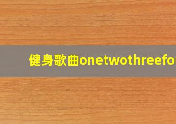 健身歌曲onetwothreefour