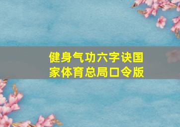 健身气功六字诀国家体育总局口令版