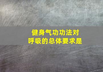 健身气功功法对呼吸的总体要求是