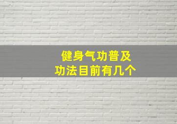 健身气功普及功法目前有几个