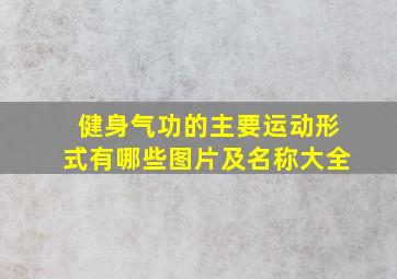 健身气功的主要运动形式有哪些图片及名称大全