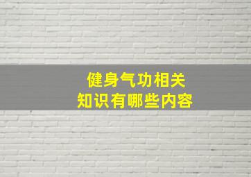 健身气功相关知识有哪些内容