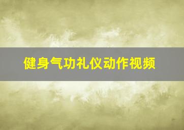 健身气功礼仪动作视频