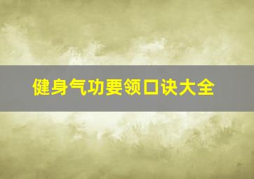 健身气功要领口诀大全