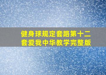 健身球规定套路第十二套爱我中华教学完整版