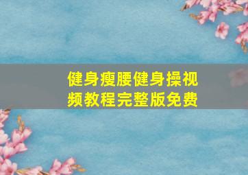 健身瘦腰健身操视频教程完整版免费