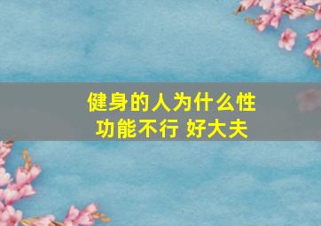 健身的人为什么性功能不行 好大夫