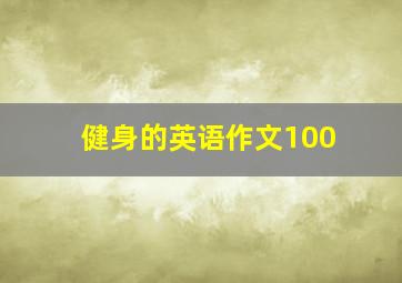 健身的英语作文100