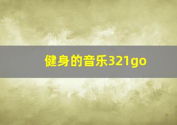 健身的音乐321go