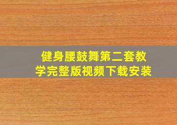 健身腰鼓舞第二套教学完整版视频下载安装