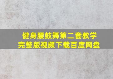 健身腰鼓舞第二套教学完整版视频下载百度网盘