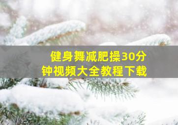 健身舞减肥操30分钟视频大全教程下载