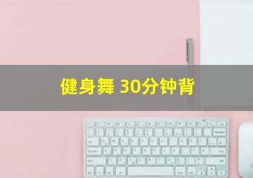 健身舞 30分钟背